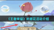 《王者荣耀》祈愿花活动介绍