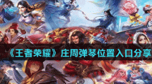 《王者荣耀》庄周弹琴位置入口分享