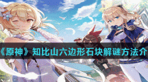 《原神》知比山六边形石块解谜方法介绍