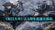 《明日方舟》2.5周年直播兑换码