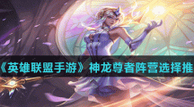 《英雄联盟手游》神龙尊者阵营选择推荐