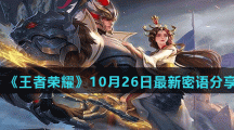 《王者荣耀》10月26日最新密语分享