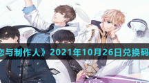 《恋与制作人》2021年10月26日兑换码分享