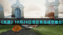 《光遇》10月26日常任务完成攻略分享
