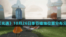 《光遇》10月26日季节蜡烛位置分布分享