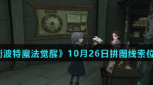 《哈利波特魔法觉醒》10月26日拼图线索位置分享