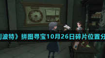 《哈利波特魔法觉醒》拼图寻宝10月26日碎片线索位置分享汇总