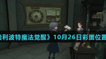 《哈利波特魔法觉醒》10月26日彩蛋位置分享