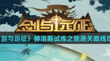《剑与远征》赫洛斯试炼之地通关路线攻略