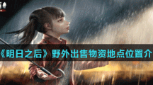 《明日之后》野外出售物资地点位置介绍