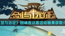 《剑与远征》回魂夜访客活动糖果获取介绍