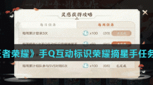 《王者荣耀》手Q互动标识荣耀摘星手任务攻略