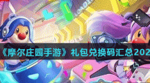 《摩尔庄园手游》2021礼包兑换码汇总