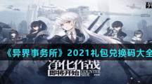 《异界事务所》2021礼包兑换码大全