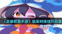 《英雄联盟手游》锐雯对线技巧分享