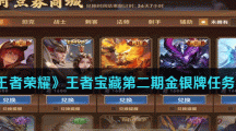 《王者荣耀》王者宝藏第二期金银牌任务攻略