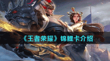 《王者荣耀》锦鲤卡介绍
