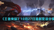 《王者荣耀》10月27日最新密语分享