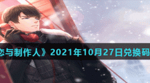 《恋与制作人》2021年10月27日兑换码分享