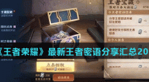 《王者荣耀》最新王者密语分享汇总2021