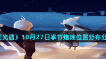 《光遇》10月27日季节蜡烛位置分布分享