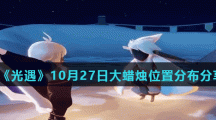 《光遇》10月27日大蜡烛位置分布分享