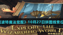 《哈利波特魔法觉醒》10月27日拼图线索位置分享