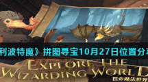《哈利波特魔法觉醒》拼图寻宝10月27日碎片线索位置分享汇总