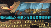 《哈利波特魔法》怪诞之夜寻找艾薇探索任务介绍