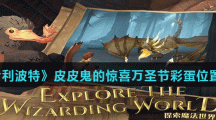 《哈利波特魔法觉醒》皮皮鬼的惊喜万圣节彩蛋位置分享