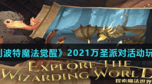 《哈利波特魔法觉醒》2021万圣派对活动玩法介绍