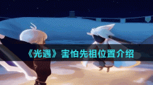 《光遇》害怕先祖位置介绍