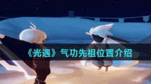 《光遇》气功先祖位置介绍