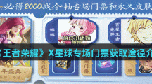 《王者荣耀》X星球专场门票获取途径介绍