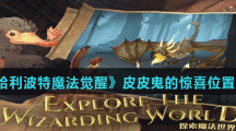 《哈利波特魔法觉醒》皮皮鬼的惊喜位置介绍