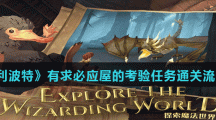 《哈利波特魔法觉醒》有求必应屋的考验任务通关流程攻略