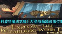 《哈利波特魔法觉醒》万圣节隐藏彩蛋位置大全