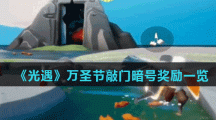 《光遇》万圣节敲门暗号奖励一览