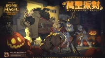 《哈利波特：魔法觉醒》盛大展开「霍格华兹万圣节派对」！