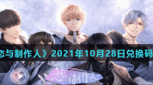 《恋与制作人》2021年10月28日兑换码分享