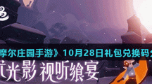 《光遇》10月28日常任务完成攻略分享