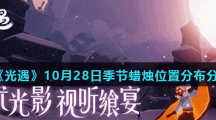 《光遇》10月28日季节蜡烛位置分布分享