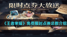 《王者荣耀》免费限时点券总数介绍