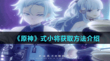 《原神》式小将获取方法介绍