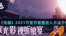 《光遇》2021万圣节地图进入方法介绍