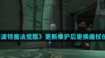 《哈利波特魔法觉醒》更新维护后更换魔杖位置介绍