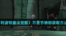 《哈利波特魔法觉醒》万圣节愤怒获取方法介绍