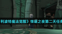 《哈利波特魔法觉醒》怪诞之夜第二天任务介绍