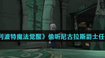 《哈利波特魔法觉醒》偷听尼古拉斯爵士任务介绍