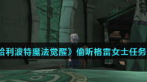 《哈利波特魔法觉醒》偷听格雷女士任务介绍